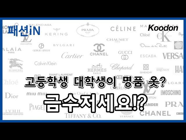 명품 패션 가치가 달라졌다! 금수저가 아니더라도... [쿠돈TV - 패션iN]