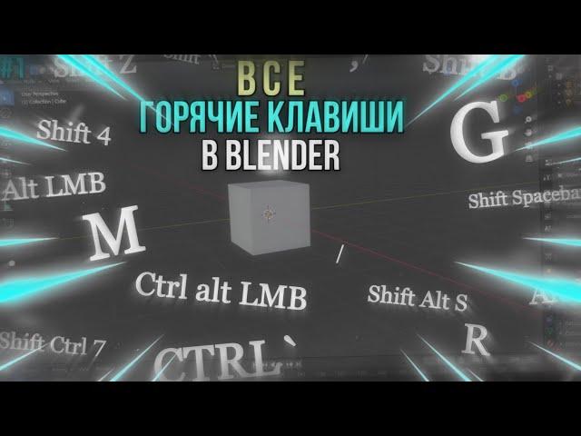 ВСЕ ГОРЯЧИЕ КЛАВИШИ В BLENDER || ЧАСТЬ 1