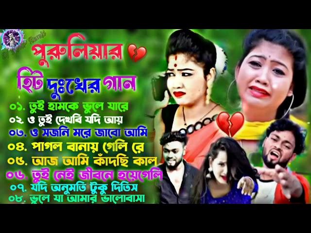 Purulia New Super Hit Sad Song //পুরুলিয়া দুঃখের গান ।।Purulia new Sad Song 2023