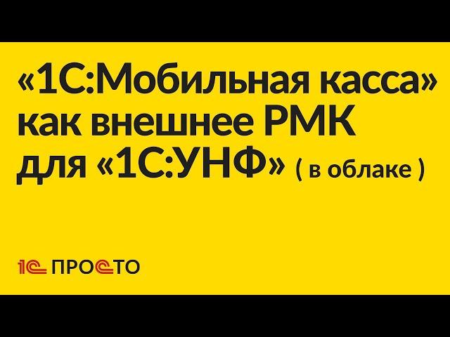 Инструкция по настройке «1С:Мобильная касса» в качестве внешнего РМК для «1С:УНФ» ( в облаке )