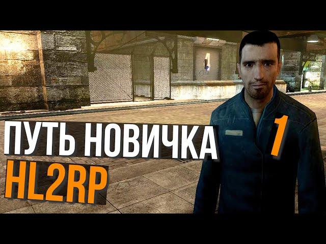 ПУТЬ НОВИЧКА В АЛЬЯНС НА HL2RP ЗА ФРИМЕНОМ! | HALF-LIFE 2  HL2RP | URF.IM GARRY'S MOD ГАРРИС МОД