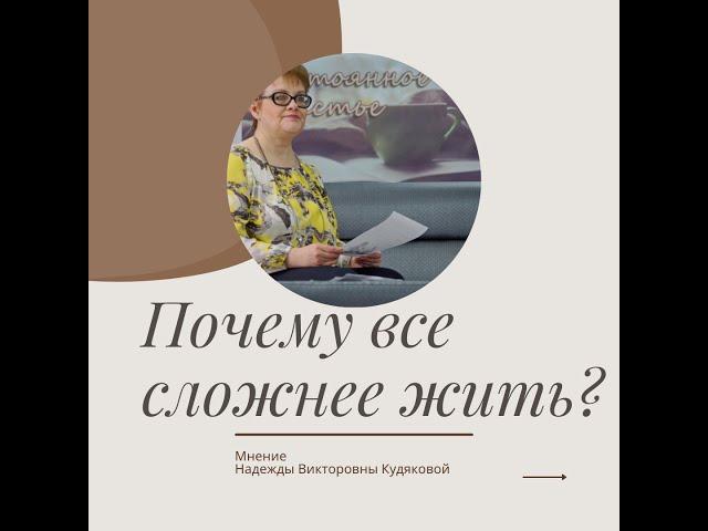 #Почему все сложнее жить?#Мастер-класс от Надежды Кудяковой.