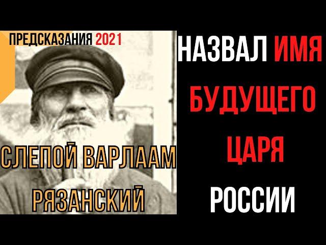 Предсказания 2021. Старец Варлаам Рязанский. Назвал Имя Будущего Царя России.