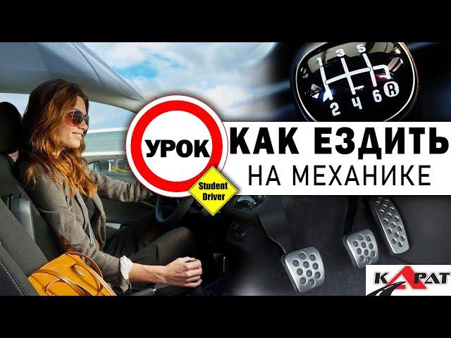 ВСЕ НЮАНСЫ Механики. Учимся водить правильно! МКПП.  Автошкола КАРАТ