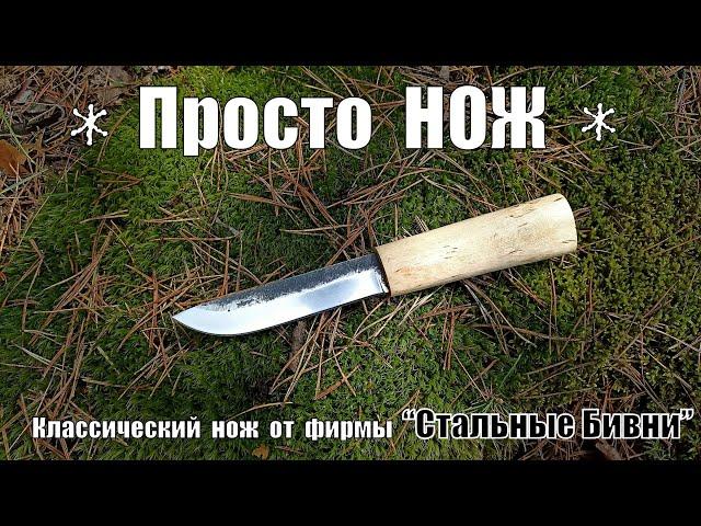 Просто НОЖ - универсальный нож от фирмы Стальные Бивни. Выживание. Тест №149