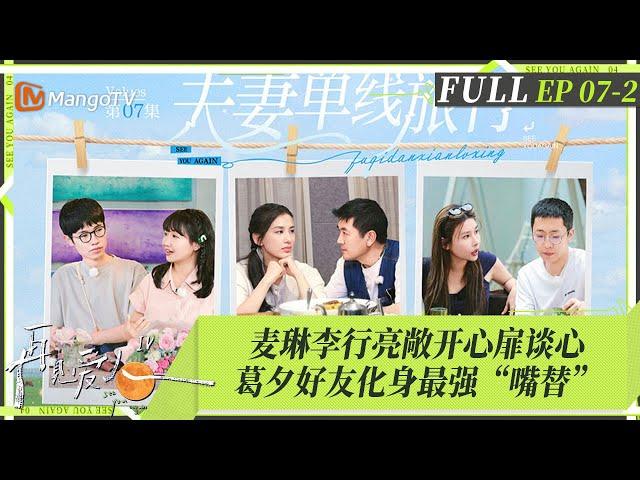 MultiSub｜FULL《再见爱人4》EP07-2：麦琳好友批评麦琳妈味太重，葛夕闺蜜怒怼刘爽！刘爽为复合做小伏低，麦琳李行亮深夜床上拥抱和解｜SeeYouAgainS4｜MangoTV