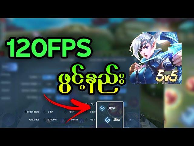 How to Enable 120FPS In Mobile Legends | 120FPS ဖွင့်နည်း