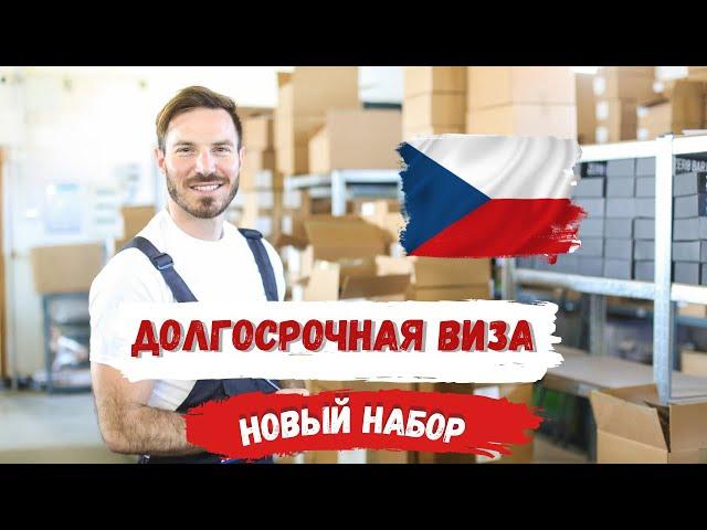 Работа в Чехии | Долгосрочная виза за счет работодателя: Новый набор