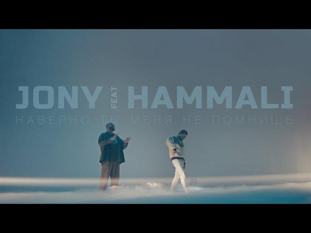 JONY, HammAli - Наверно, ты меня не помнишь (Премьера клипа)