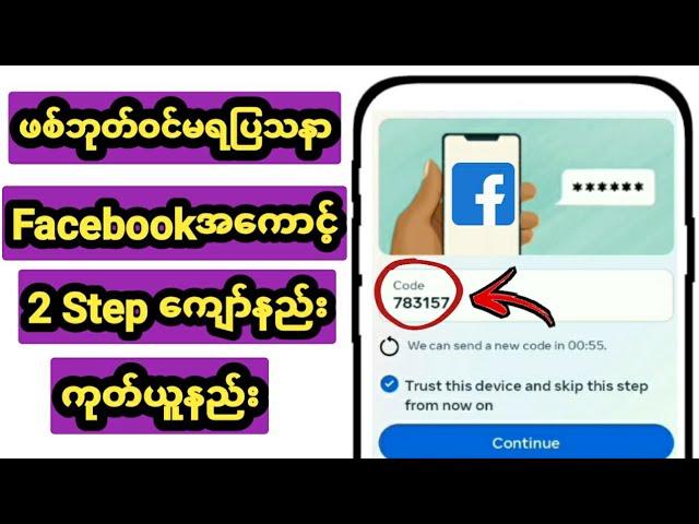 Facebook 2 stepကျော်နည်း ကုတ်ယူနည်း2024