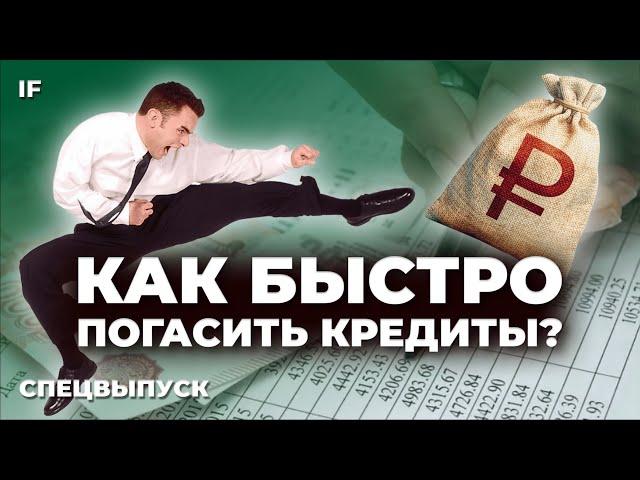 Как БЫСТРО закрыть кредит и избавиться от долгов? Выгодно ли гасить кредит досрочно? / Спецвыпуск