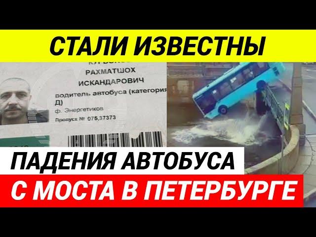 Водитель утонувшего  автобуса в Санкт-Петербурге занимался незаконной легализацией таджиков