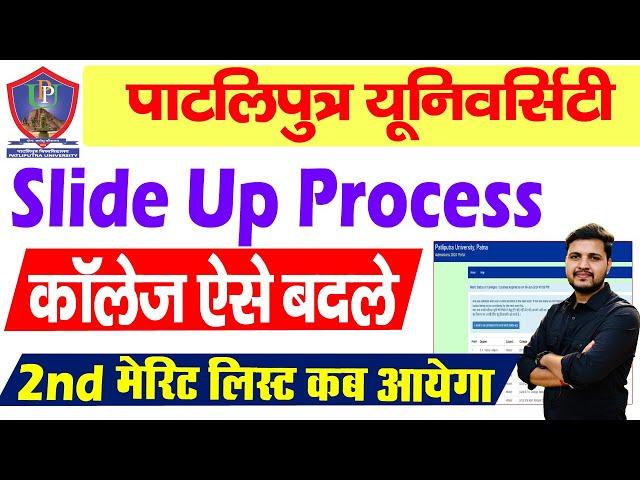 Patliputra University Slide up Process 2024 |How to Change college ppu-ppu 2nd merit list kab aayega