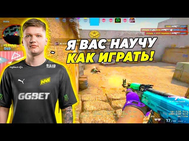 СИМПЛ УЧИТ 4К ЭЛО ИГРОКОВ КАК ИГРАТЬ!! S1MPLE ИГРАЕТ НА ФЕЙСИТЕ (CS:GO)