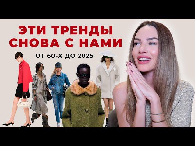 ТРЕНДЫ КОТОРЫЕ ВЕРНУЛИСЬ НАДОЛГО | осень зима 24/25