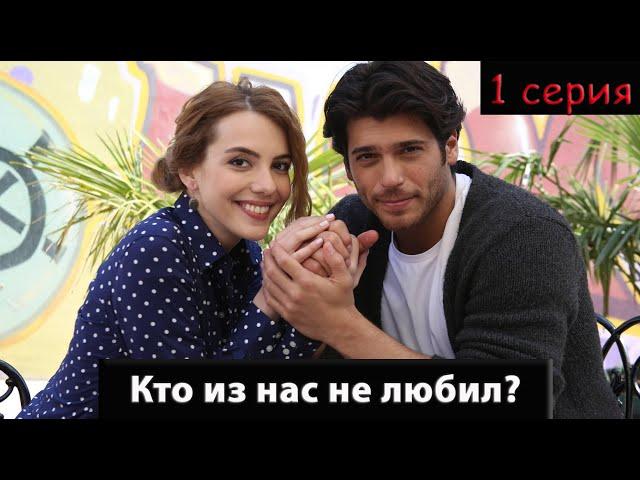 Кто из нас не любил?  (Турецкий сериал) 1 серия