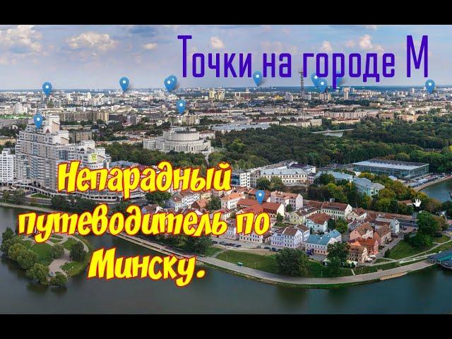 Непарадный путеводитель по Минску. Точки на городе М