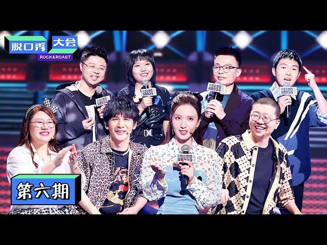 【脱口秀大会S3 ROCK&ROAST】完整版第6期：呼兰周奇墨上演巅峰对决