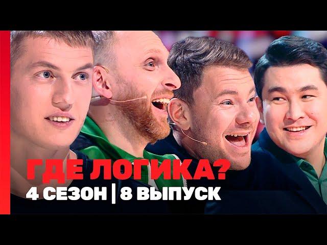 ГДЕ ЛОГИКА: 4 сезон | 8 выпуск @TNT_shows