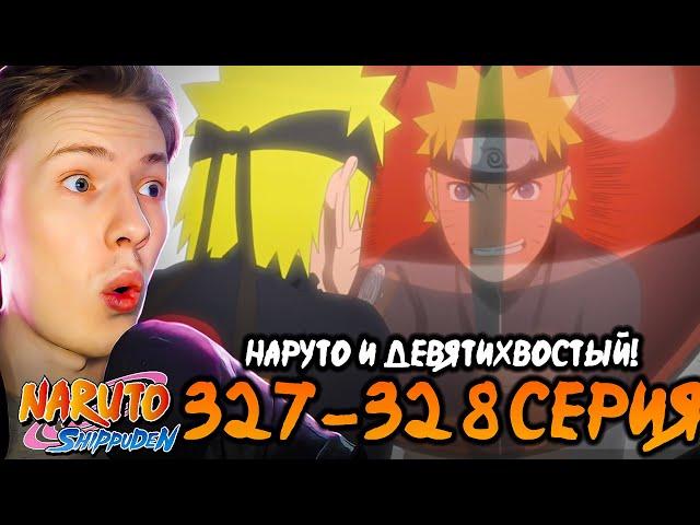 НАРУТО И ДЕВЯТИХВОСТЫЙ ¦ Наруто Шиппуден (Ураганные Хроники) / Naruto 327-328 серия ¦ Реакция