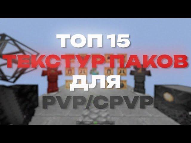 ТОП 15  ПАКОВ ДЛЯ PVP/CPVP | НА ВЕРСИИ 1.16.5, 1.17.1, 1.18.2, 1.19.3 | РЕСУРС ПАКИ, ТЕКСТУР ПАКИ