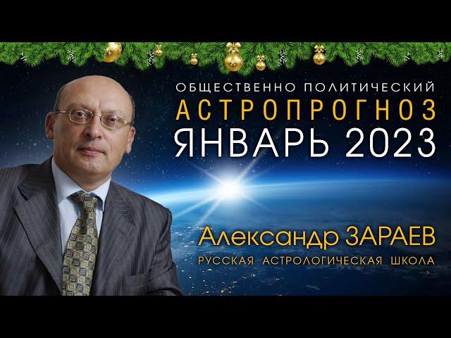 АСТРОПРОГНОЗ НА ЯНВАРЬ 2023 • Александр ЗАРАЕВ