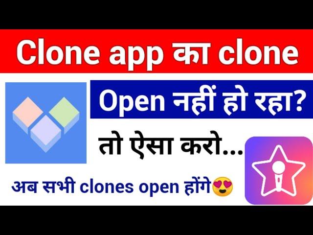 क्या clone open नहीं हो रहा? Solution | If clone is not opening then do this | clone app's clone