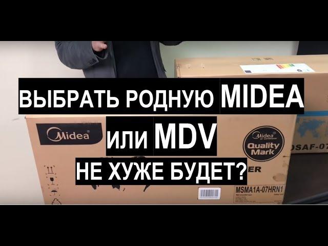 Сравнительный обзор кондиционеров Midea и MDV (Blanc и Forest) 2019