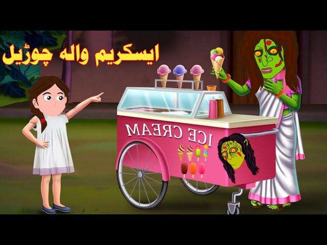 A Witch's Ice cream | ایسکریم والہ چوڑیل | Pashto Cartoon | Pashto Funny Cartoon | pashto adventure