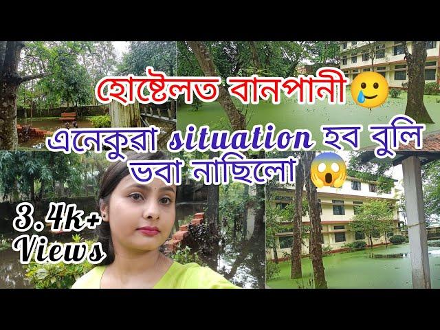 Flood in Gauhati University||Our Hostel is in Flood||Hostellife||Gauhatiuniversity@bhaswatihaloi