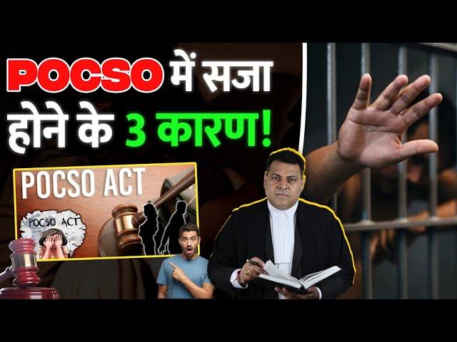 POCSO में सज़ा होने के ये हैं 3 कारण! ये ग़लतियाँ की तो सज़ा हो जाएगी!