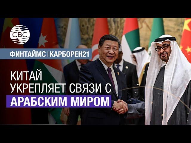 Китай укрепляет связи с арабским миром