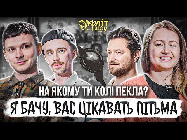 Я бачу, вас цікавить пітьма | Ілларіон Павлюк | Микитенко Оніщенко Євсюков Афонський | УКРЛІТ #36