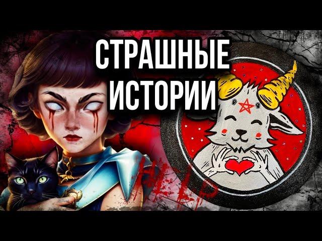 История + арт | Козлик | Страшные истории от Даши Рокс