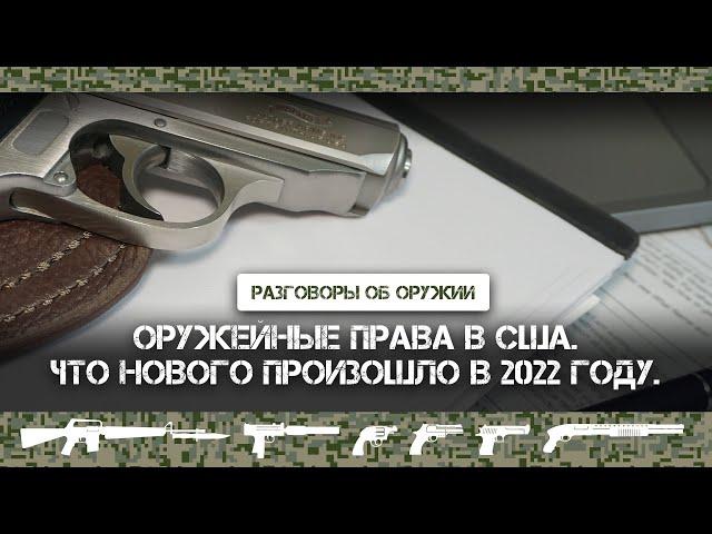 Борьба за права на оружие в США - итоги 2022 года