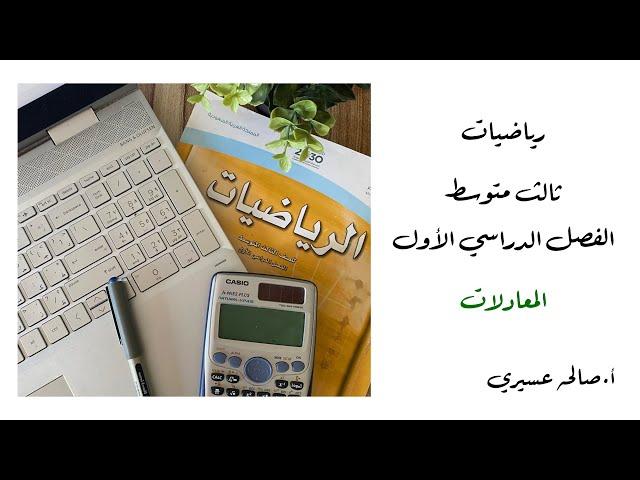 المعادلات (١-١) رياضيات الصف الثالث متوسط الفصل الدراسي الاول