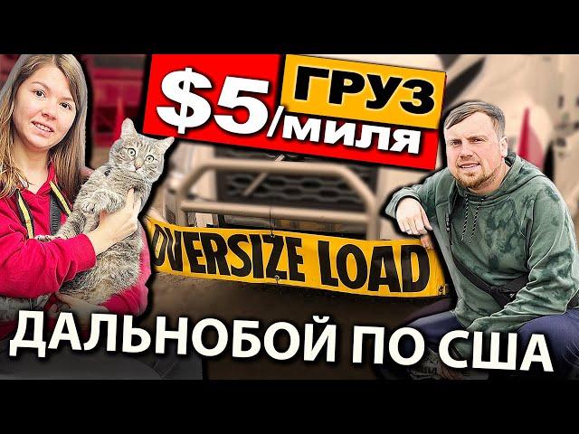 Дальнобойщики впервые везут негабаритный груз OVERSIZE LOAD по США | Работа на фуре в Америке