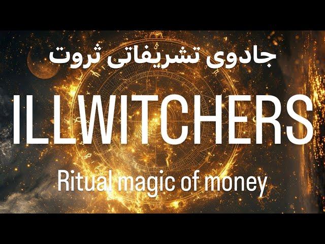 جادوی تشریفاتی ثروت / Ritual magic of money