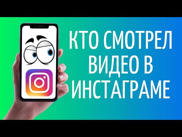 Как узнать, кто посмотрел видео в Инстаграме