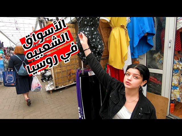 فلوج 15 دخلت سوق شعبي فى روسيا الهدوم هنا رخيصه جدا