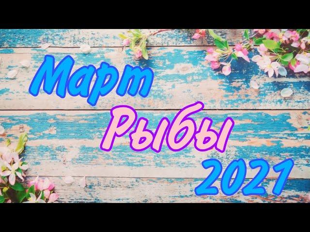 Рыбы. Март 2021