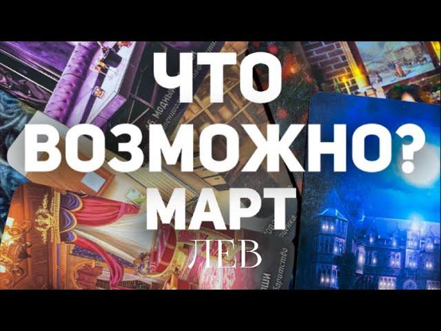 ЛЕВ - МАРТ 2024. Таро прогноз на месяц. Расклад от Татьяны Клевер 