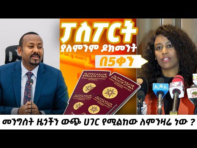 ፓስፖርት passport IN ETHIOPIA|በአስቸኳይ ፓሰፖርት ማውጣት ለምትፈልጉ አዲሱ ህግ ፓስፖርትን ማደስ ይቻላል ከኢሚግሬሽን እና ዜግነት አግልግሎት