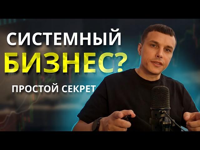 СИСТЕМНЫЙ бизнес? Секрет прост!