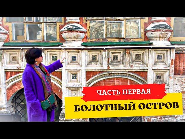 ОСТРОВ В ЦЕНТРЕ МОСКВЫ.