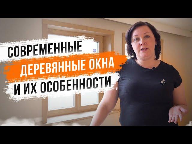 Современные деревянные окна и их особенности