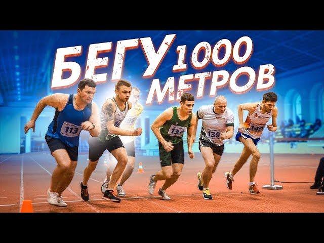 Бег на 1 000 метров   На Вираже