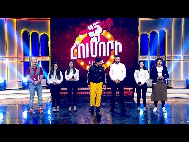 Հումորի Լիգա - Humori Liga / 2019 / Առաջին 1/4 / 28.04.2019