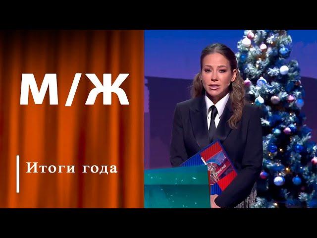 Итоги 2024. Часть 1. Мужское / Женское. Выпуск от 24.12.2024