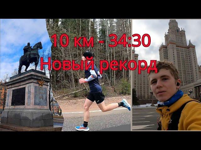 10 км за 34 минуты 30 секунд │Новый личный рекорд │Впервые в Питере